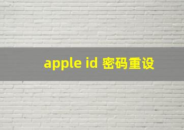 apple id 密码重设